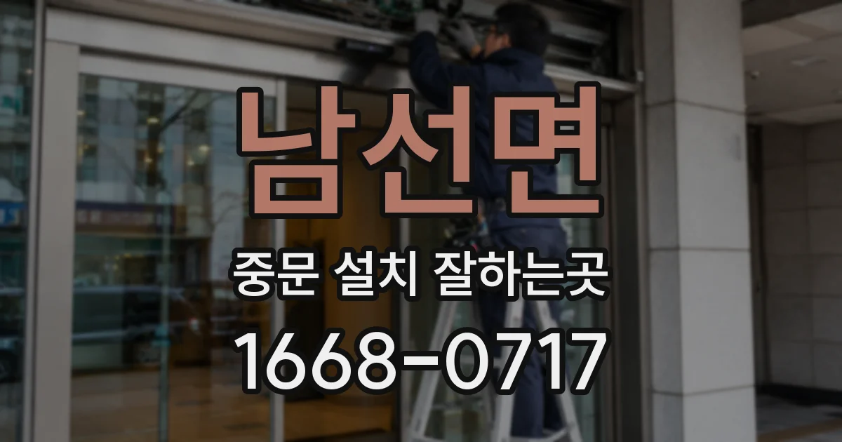 남선면 중문 설치 잘하는곳