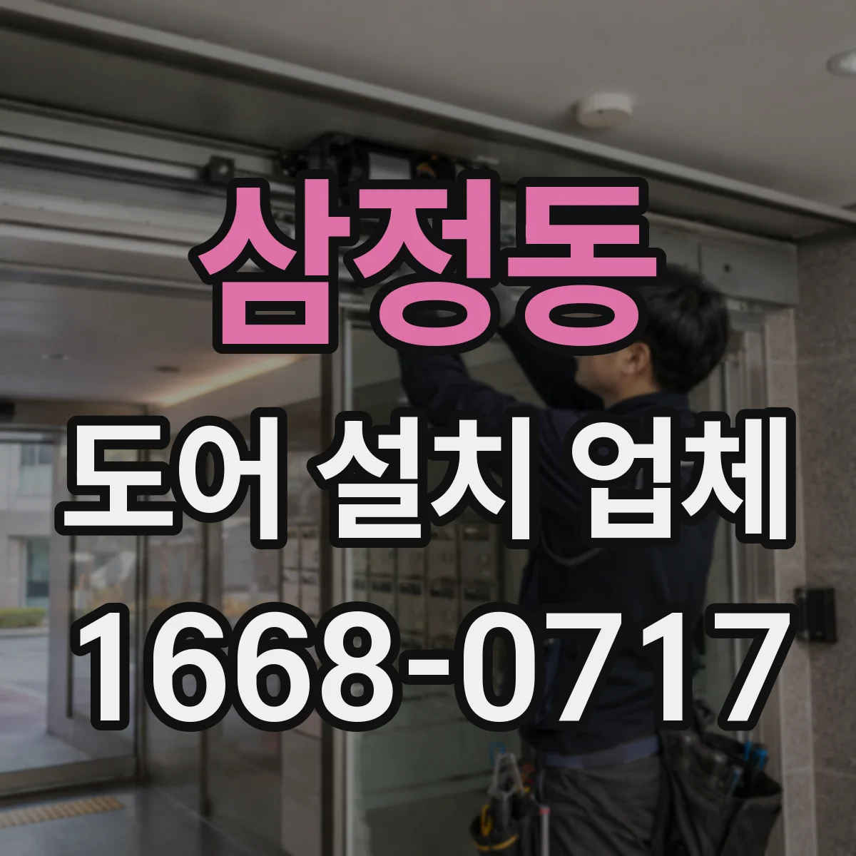 삼정동 도어 설치 업체