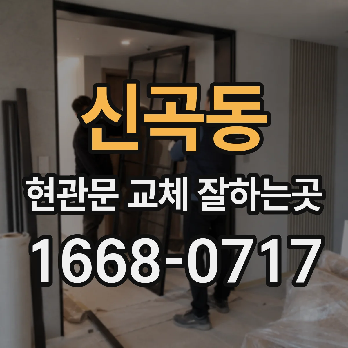 신곡동 현관문 교체 잘하는곳