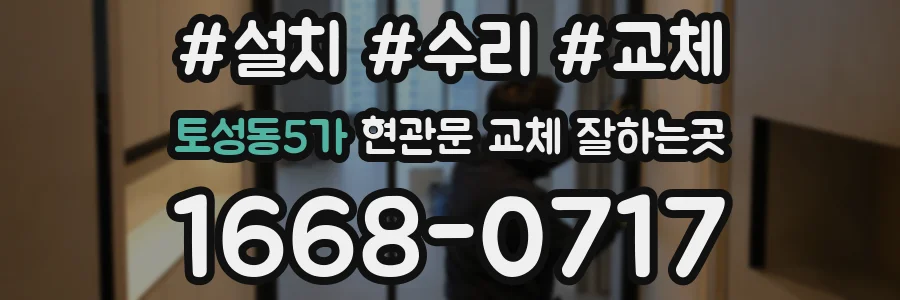 토성동5가 현관문 교체 잘하는곳
