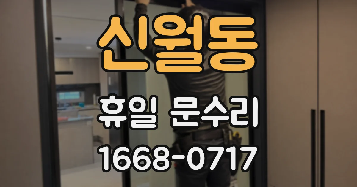 신월동 휴일 문수리