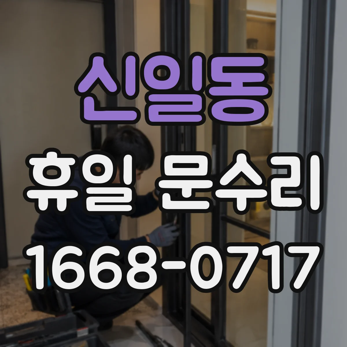 신일동 휴일 문수리
