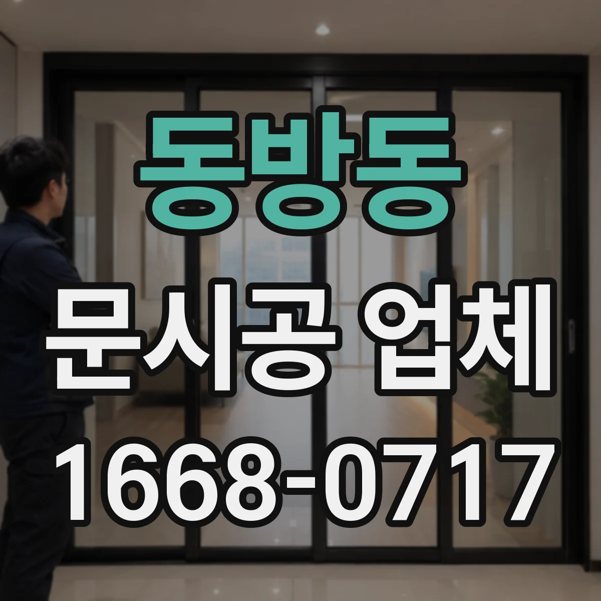동방동 문시공 업체