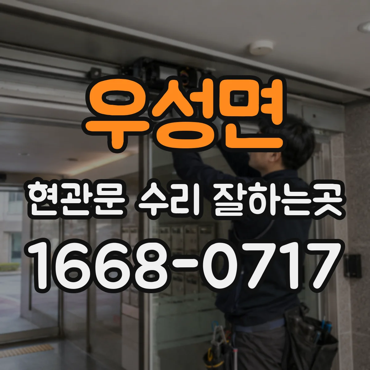 우성면 현관문 수리 잘하는곳