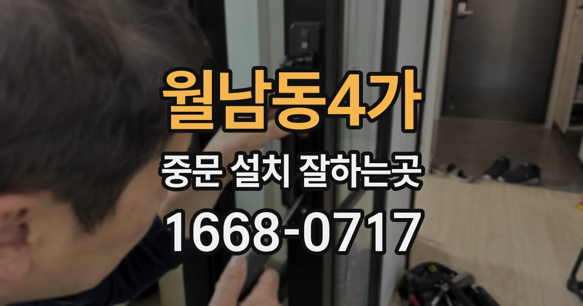 월남동4가 중문 설치 잘하는곳