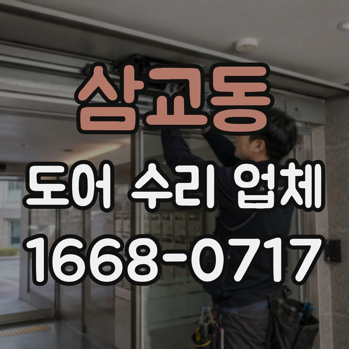 삼교동 도어 수리 업체 도어락 센서 에러 리셋 방법
