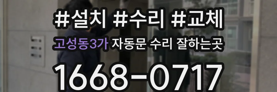 고성동3가 자동문 수리 잘하는곳