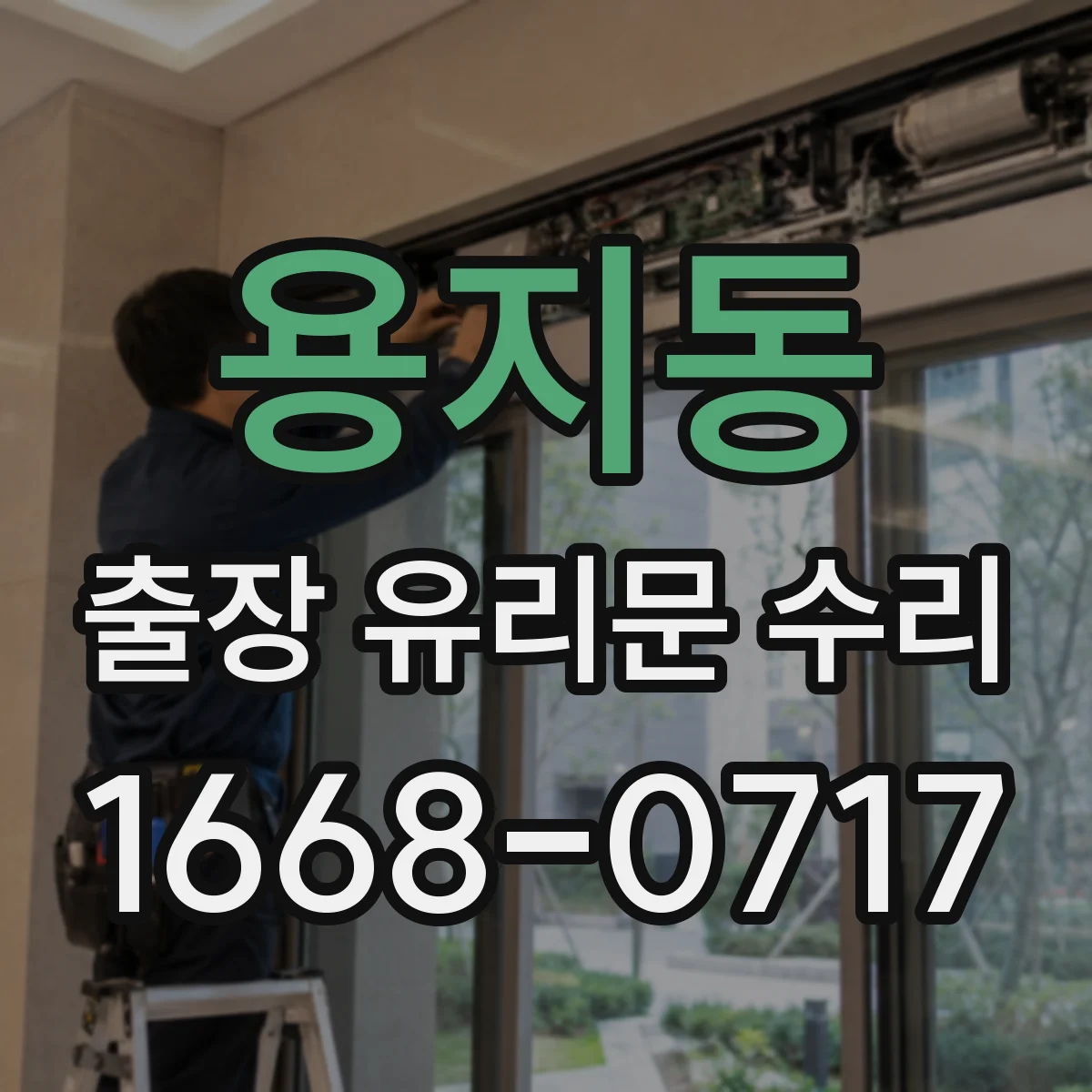 용지동 출장 유리문 수리