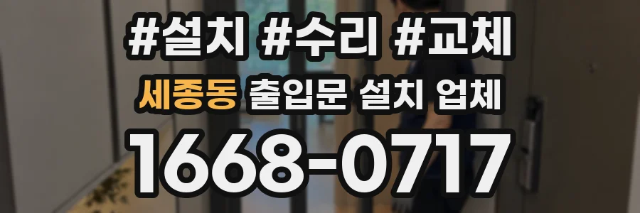 세종동 출입문 설치 업체