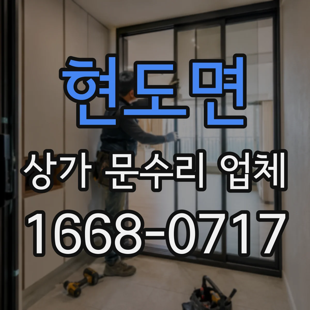 현도면 상가 문수리 업체