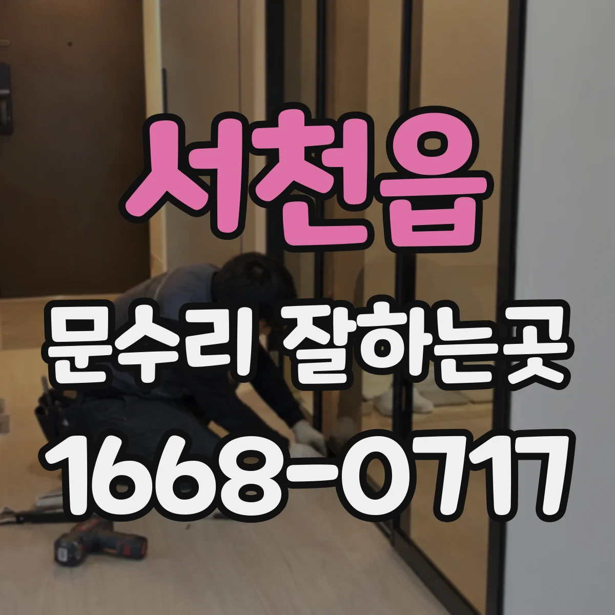 서천읍 문수리 잘하는곳