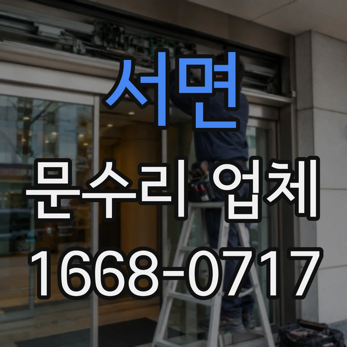 서면 문수리 업체