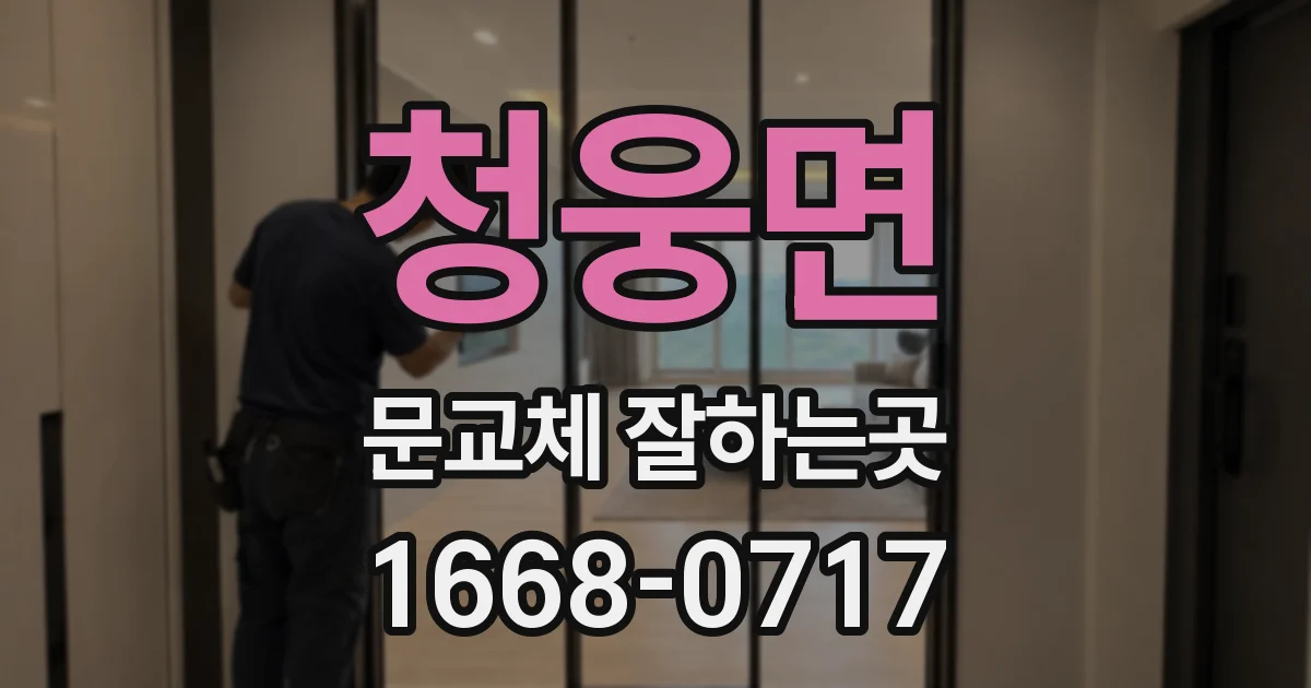청웅면 문교체 잘하는곳
