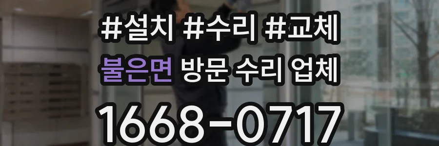 불은면 방문 수리 업체