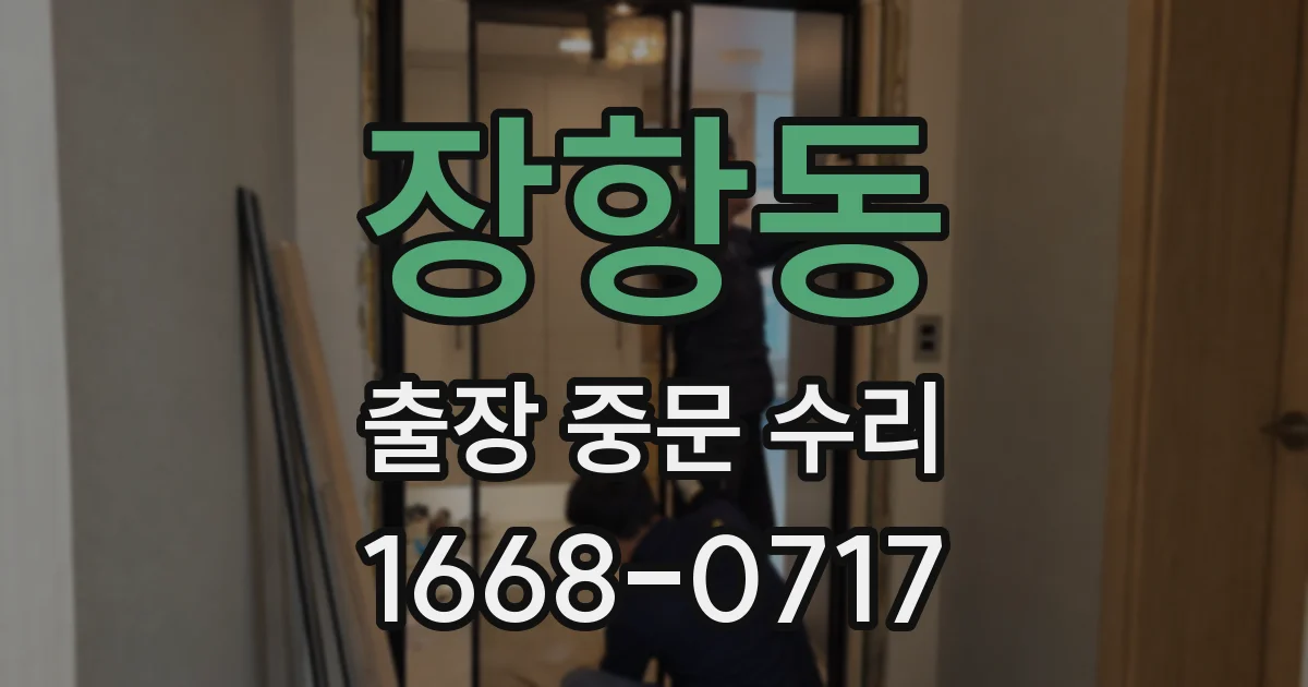 장항동 출장 중문 수리