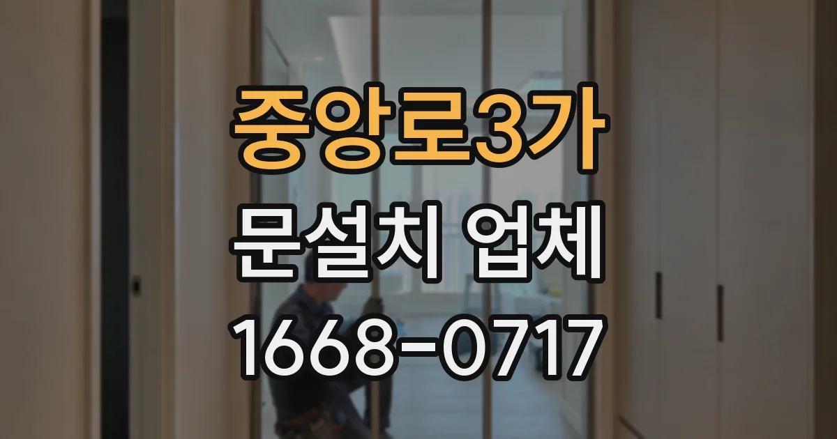 중앙로3가 문설치 업체