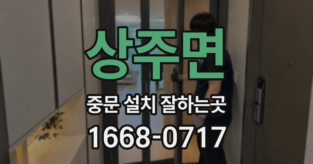 상주면 중문 설치 잘하는곳