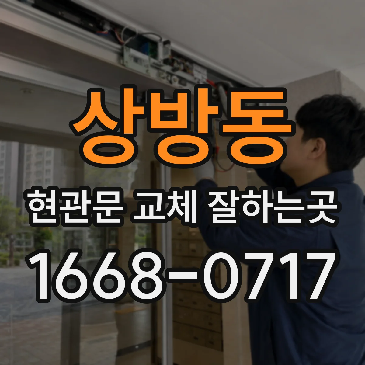 상방동 현관문 교체 잘하는곳