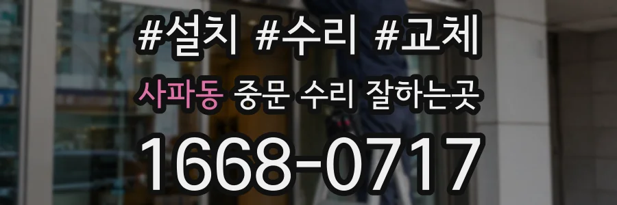 사파동 중문 수리 잘하는곳