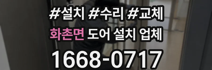 화촌면 도어 설치 업체