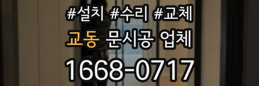 교동 문시공 업체