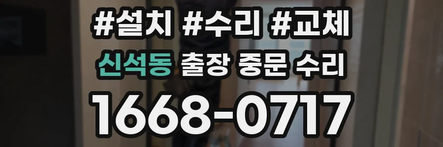 신석동 출장 중문 수리
