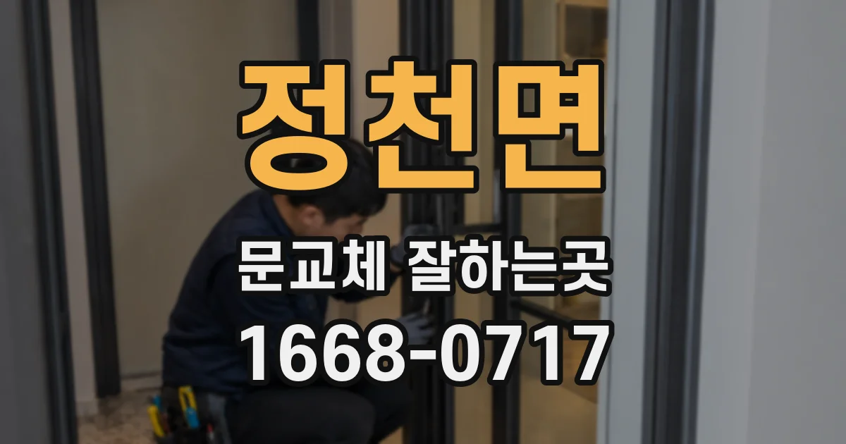 정천면 문교체 잘하는곳