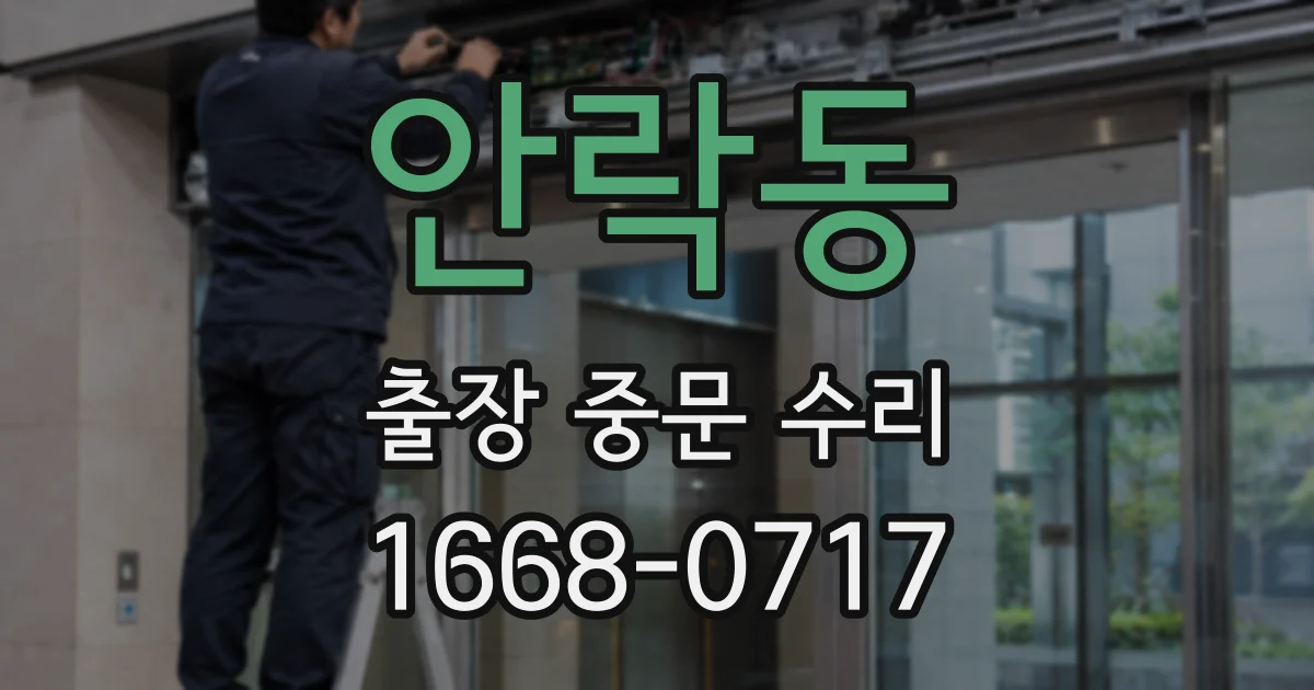 안락동 출장 중문 수리