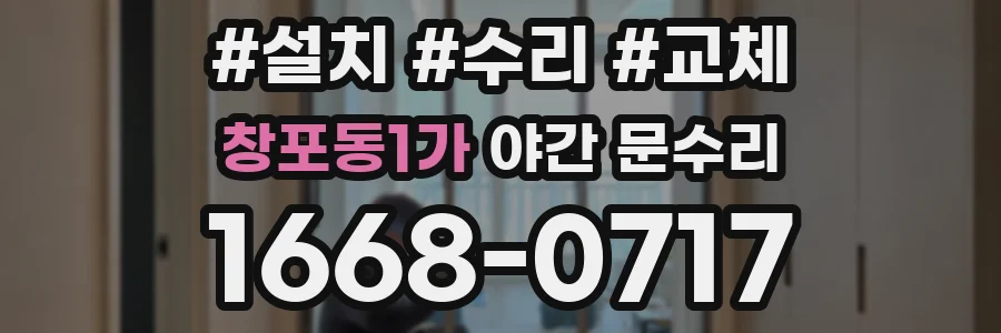 창포동1가 야간 문수리
