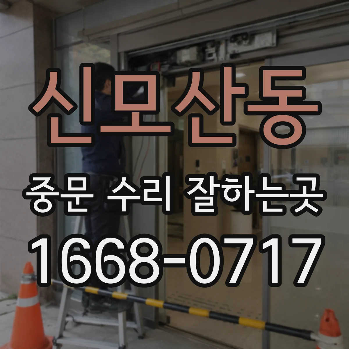 신모산동 중문 수리 잘하는곳