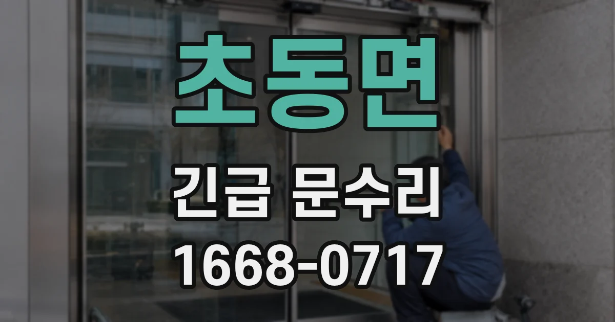 초동면 긴급 문수리