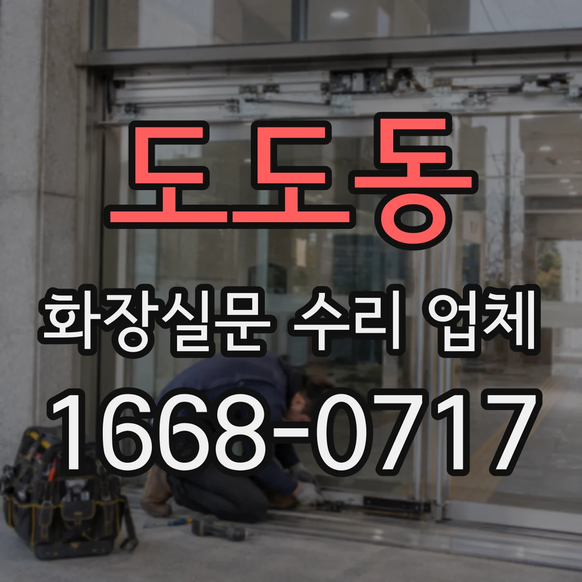 도도동 화장실문 수리 업체