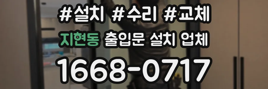 지현동 출입문 설치 업체