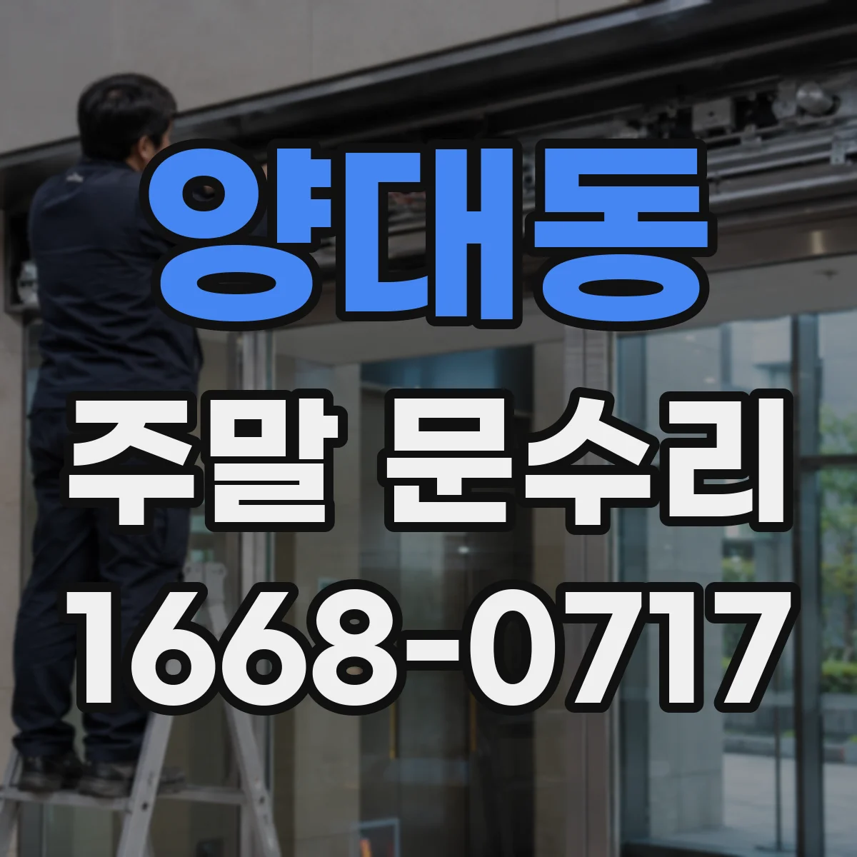 양대동 주말 문수리