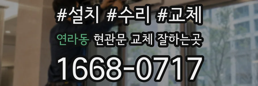 연라동 현관문 교체 잘하는곳