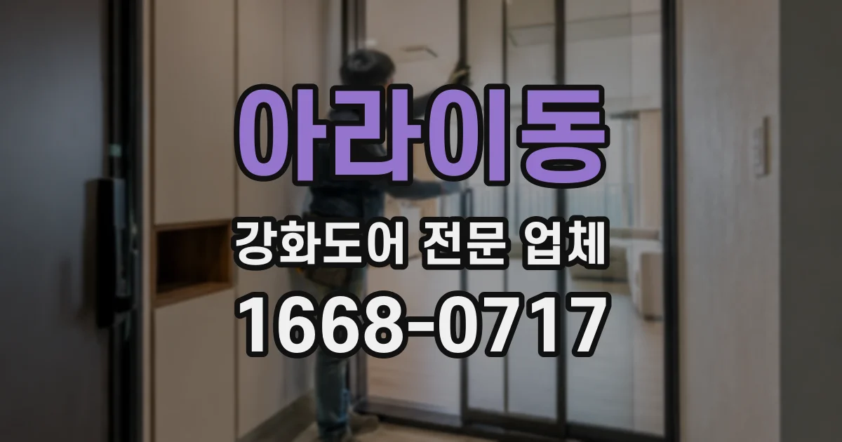 아라이동 강화도어 전문 업체