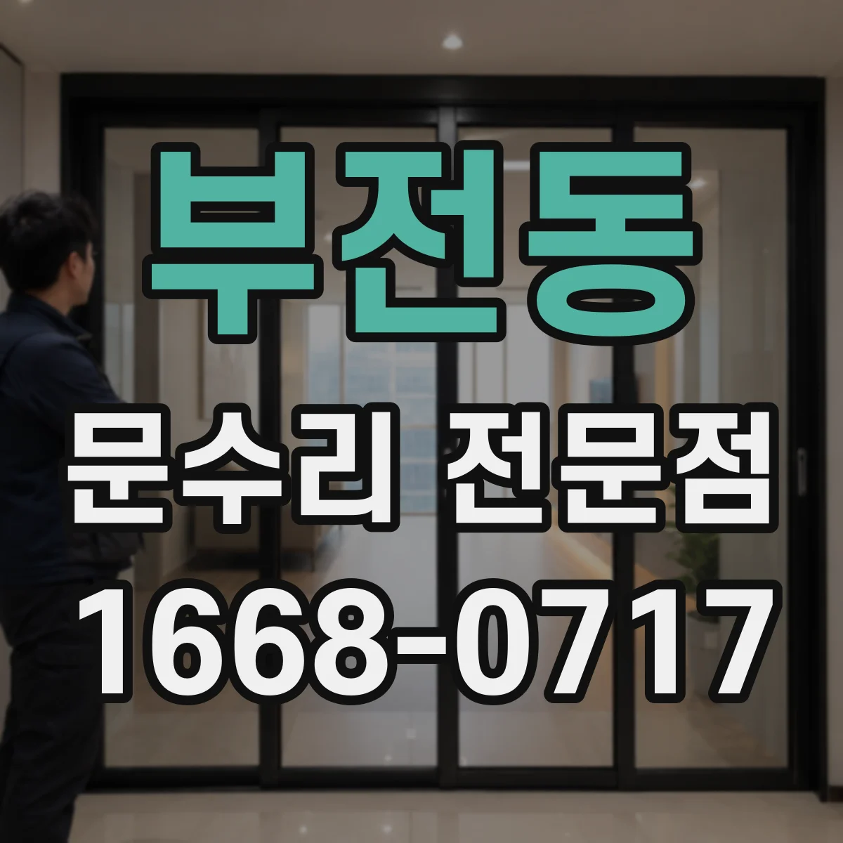 부전동 문수리 전문점