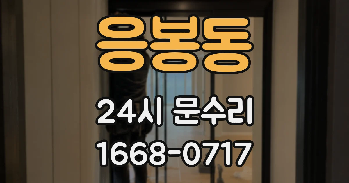 응봉동 24시 문수리