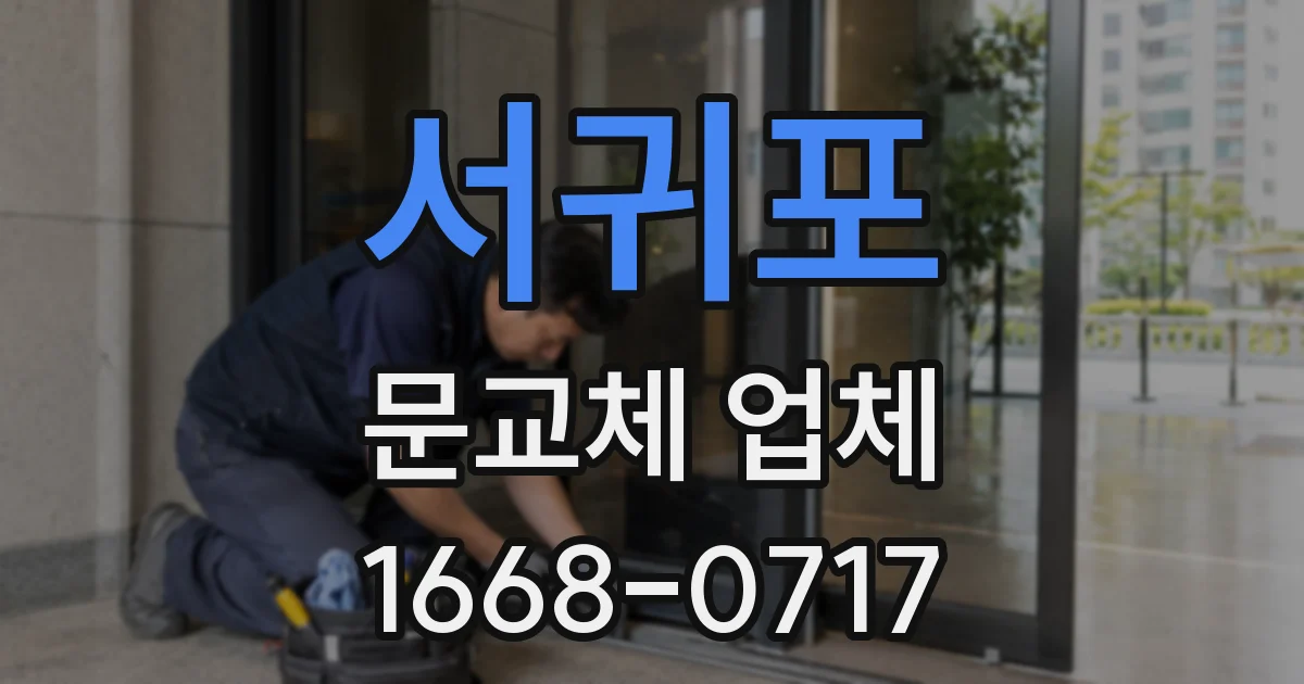 서귀포 문교체 업체