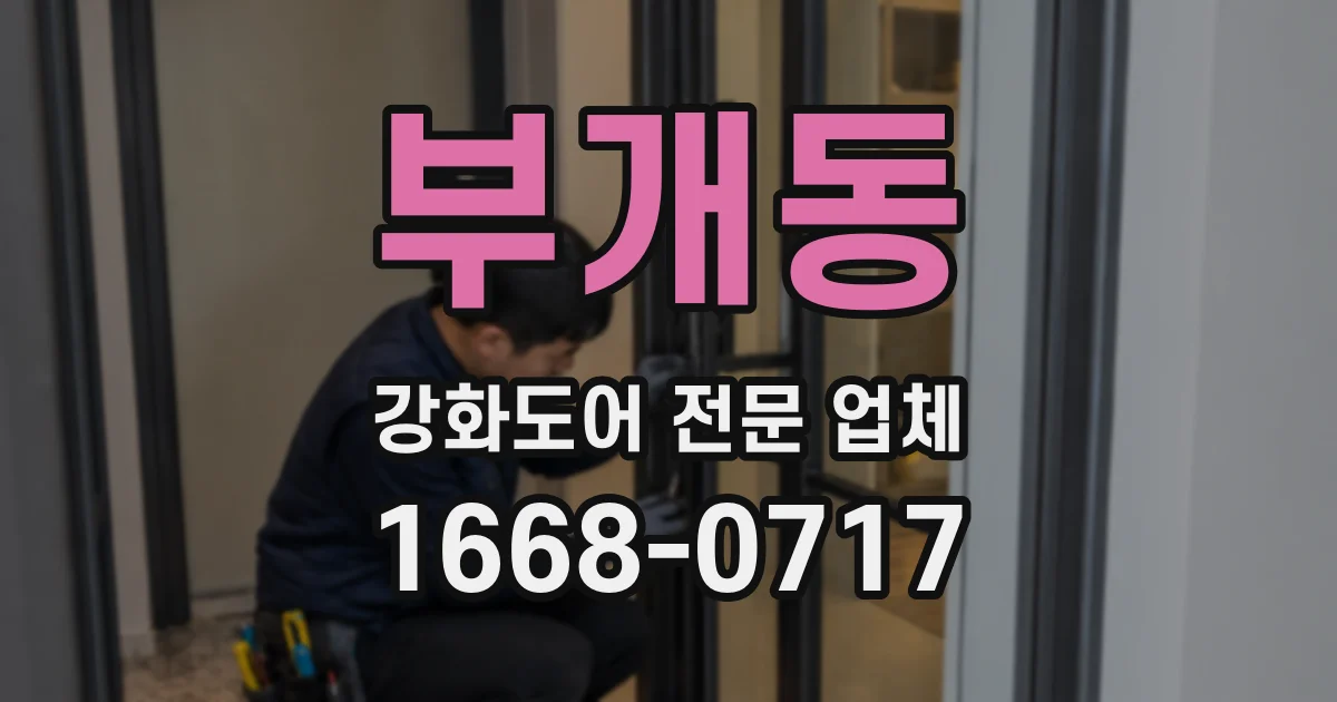 부개동 강화도어 전문 업체