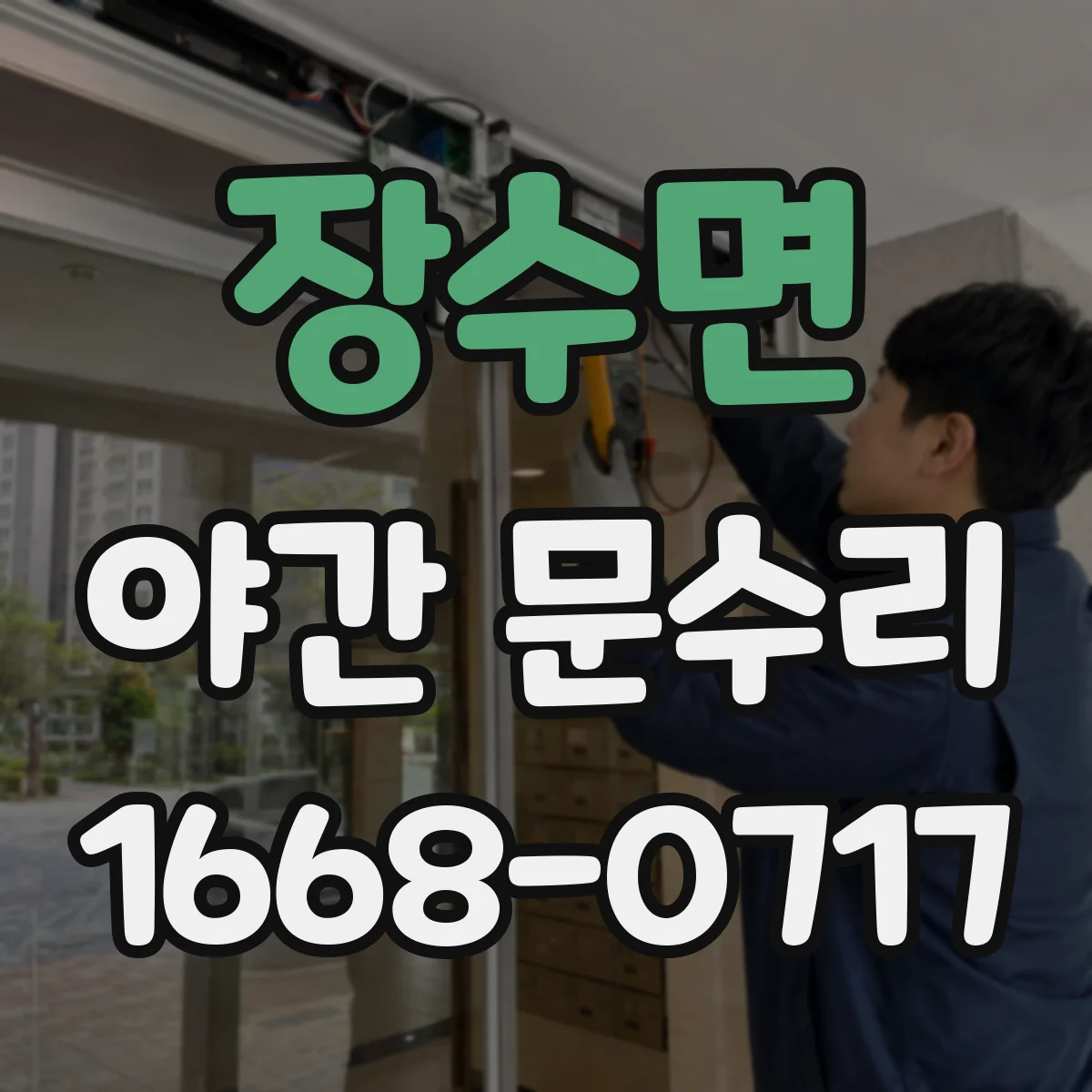 장수면 야간 문수리