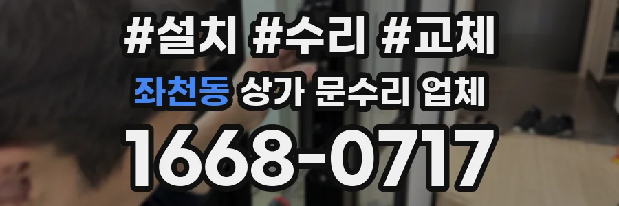 좌천동 상가 문수리 업체