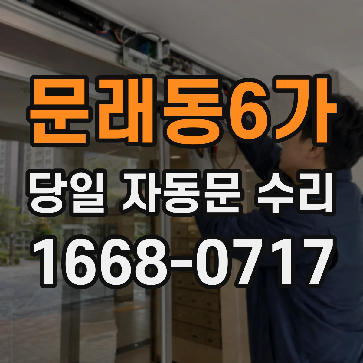문래동6가 당일 자동문 수리
