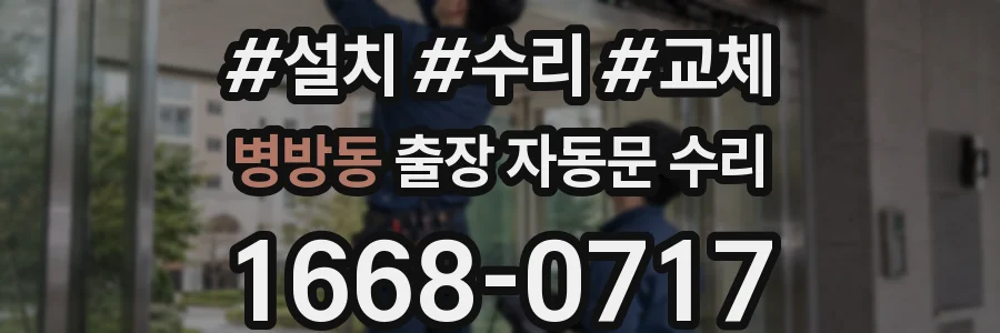 병방동 출장 자동문 수리