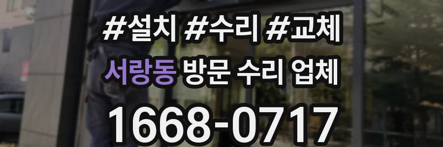 서랑동 방문 수리 업체