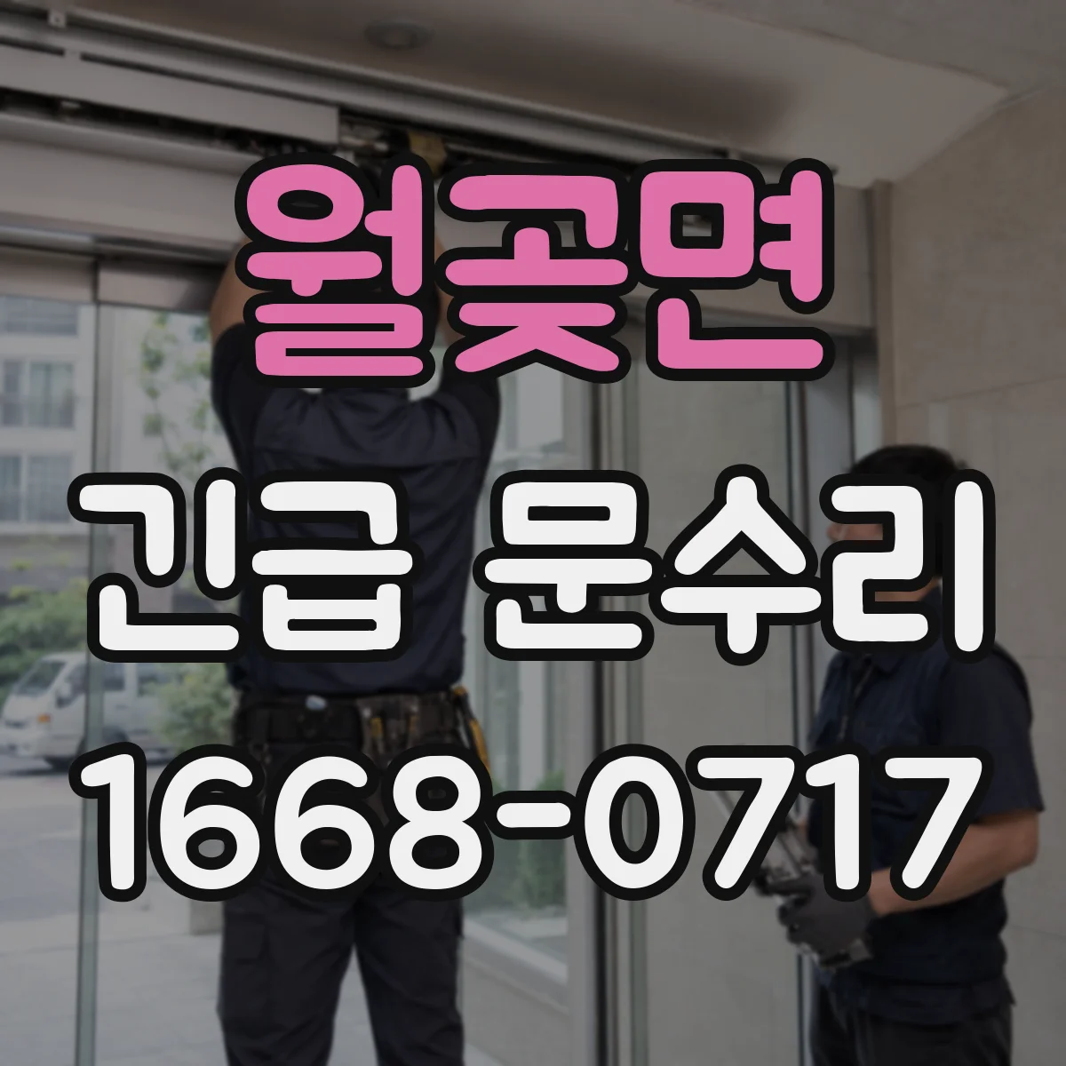 월곶면 긴급 문수리