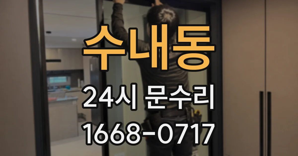수내동 24시 문수리
