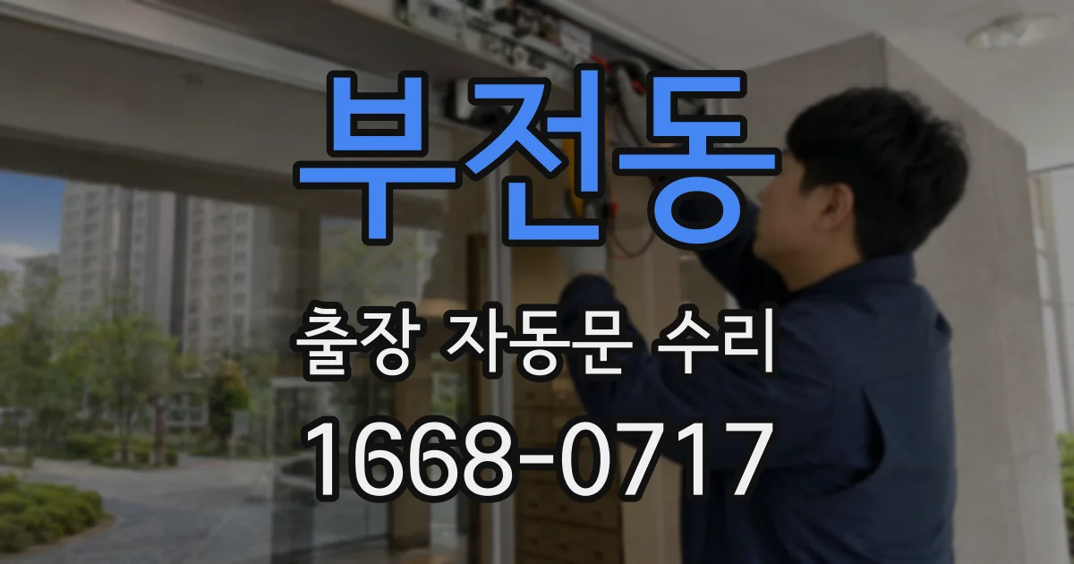 부전동 출장 자동문 수리