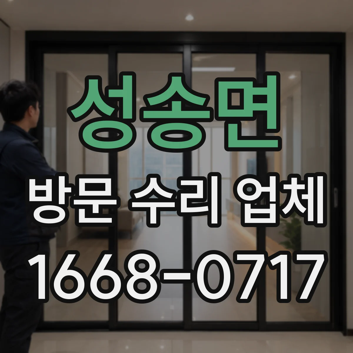 성송면 방문 수리 업체