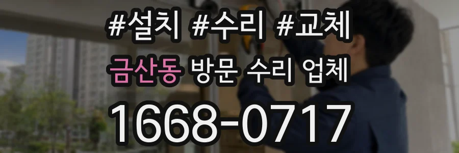 금산동 방문 수리 업체